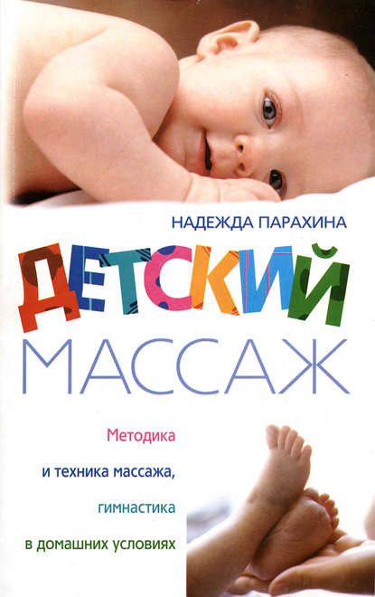 Детский массаж. Методика и техника массажа, гимнастика в домашних условиях - Надежда Парахина