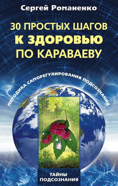 30 простых шагов к здоровью по Караваеву. Методы саморегулирования подсознания — Сергей Владимирович Романенко