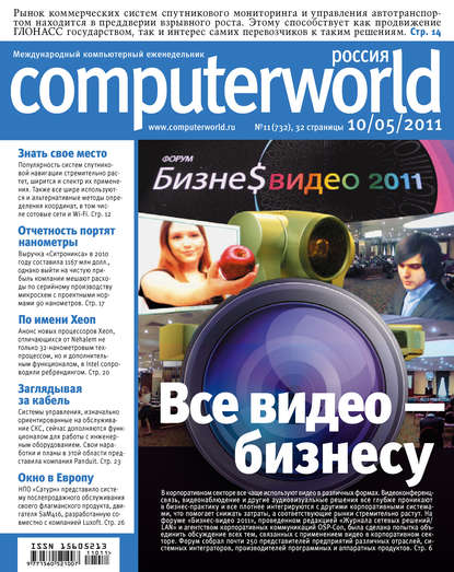 Журнал Computerworld Россия №11/2011 - Открытые системы