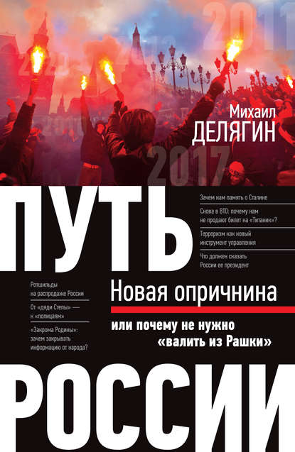 Путь России. Новая опричнина, или Почему не нужно «валить из Рашки» - Михаил Делягин