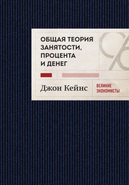 Общая теория занятости, процента и денег. Избранное — Джон Мейнард Кейнс