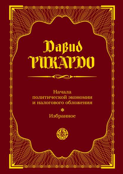 Начала политической экономии и налогового обложения. Избранное — Давид Рикардо