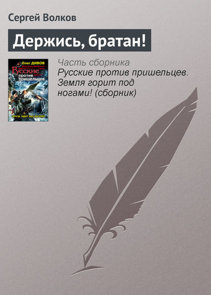 Держись, братан! - Сергей Волков