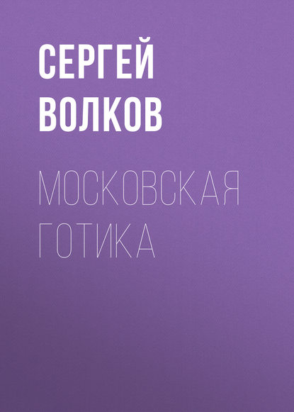 Московская готика - Сергей Волков