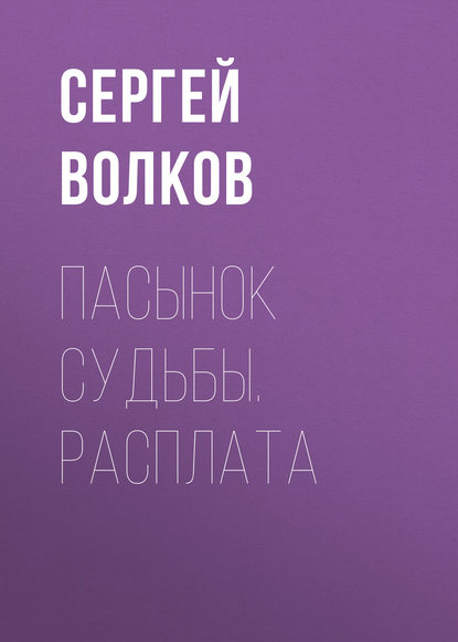 Пасынок судьбы. Расплата - Сергей Волков