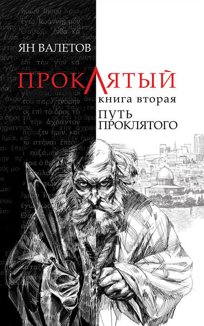 Путь Проклятого — Ян Валетов