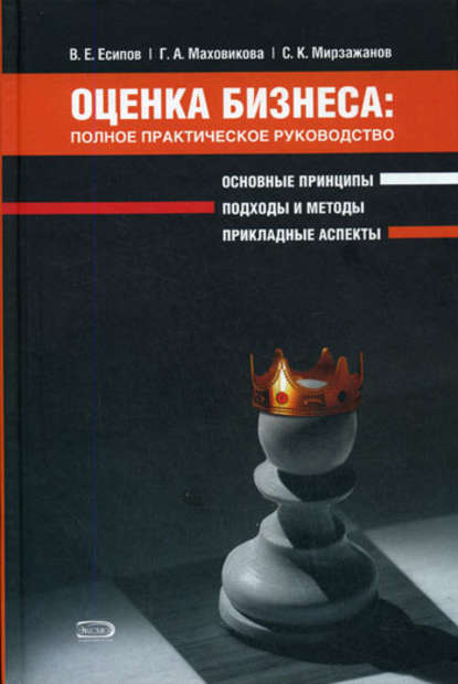 Оценка бизнеса: полное практическое руководство - Сардор Мирзажанов