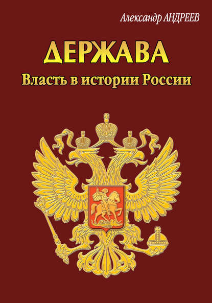 Держава. Власть в истории России - Александр Андреев