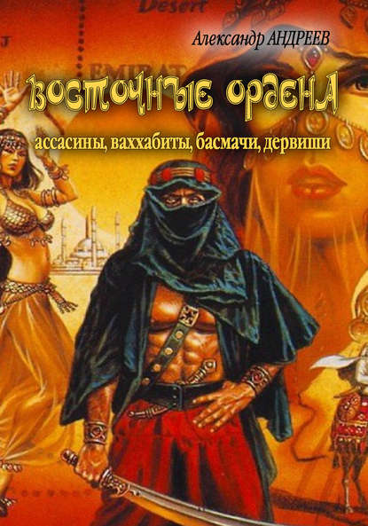 Восточные ордена: ассасины, ваххабиты, басмачи, дервиши — Александр Андреев