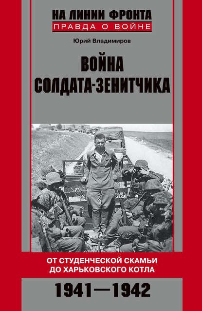 Война солдата-зенитчика: от студенческой скамьи до Харьковского котла. 1941–1942 — Юрий Владимиров