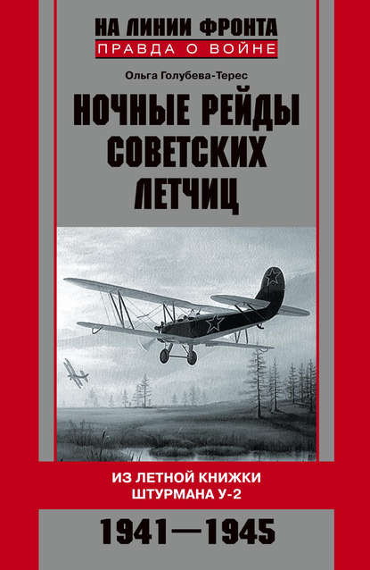 Ночные рейды советских летчиц. Из летной книжки штурмана У-2. 1941–1945 — Ольга Голубева-Терес