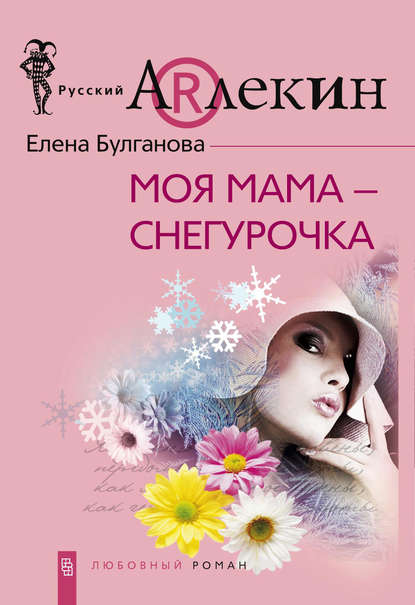 Моя мама – Снегурочка - Елена Булганова