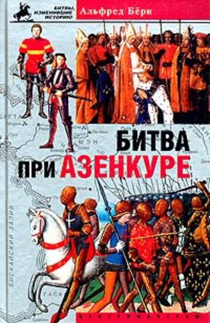 Битва при Азенкуре. История Столетней войны с 1369 по 1453 год — Альфред Бёрн