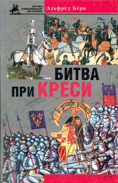 Битва при Креси. История Столетней войны с 1337 по 1360 год — Альфред Бёрн