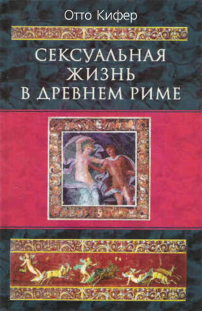 Сексуальная жизнь в Древнем Риме — Отто Кифер