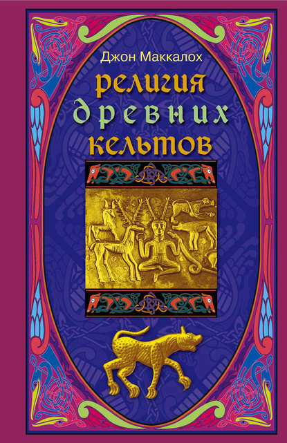 Религия древних кельтов - Джон Арнотт Маккалох