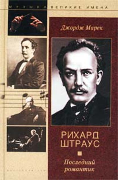 Рихард Штраус. Последний романтик — Джордж Марек