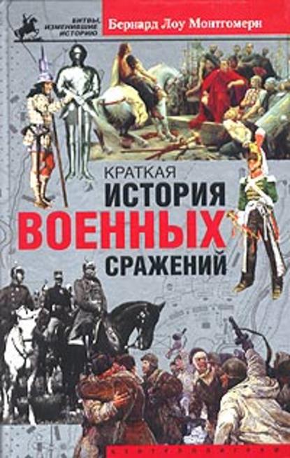 Краткая история военных сражений — Бернард Лоу Монтгомери