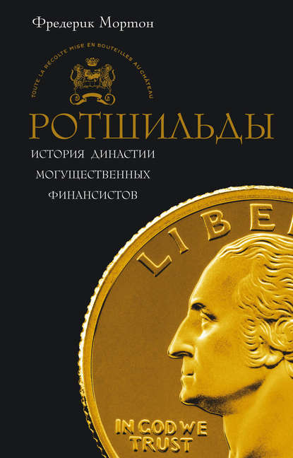 Ротшильды. История династии могущественных финансистов — Фредерик Мортон