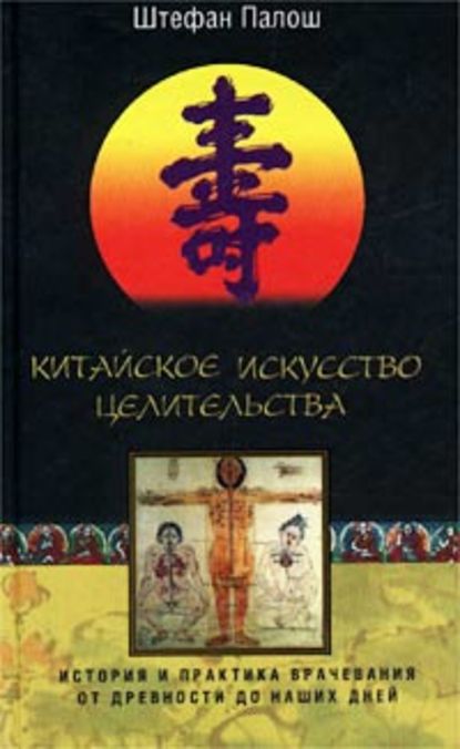 Китайское искусство целительства. История и практика врачевания от древности до наших дней — Штефан Палош