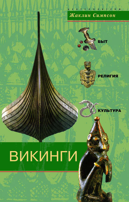 Викинги. Быт, религия, культура — Жаклин Симпсон