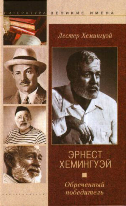 Эрнест Хемингуэй. Обреченный победитель — Лестер Хемингуэй