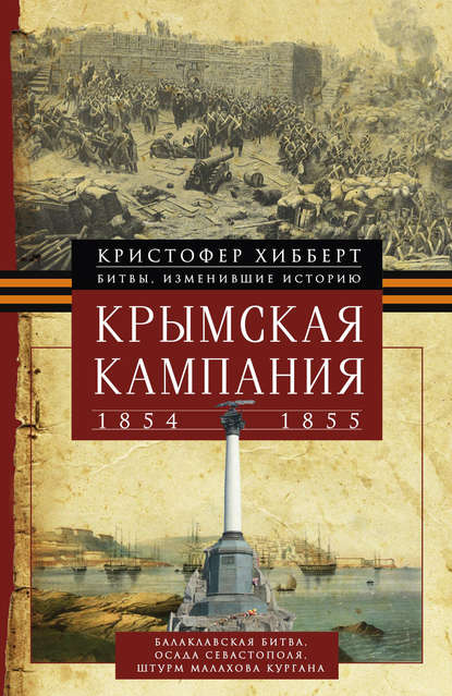 Крымская кампания 1854 – 1855 гг. — Кристофер Хибберт