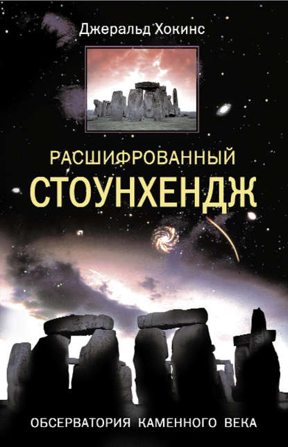 Расшифрованный Стоунхендж. Обсерватория каменного века — Джеральд Хокинс