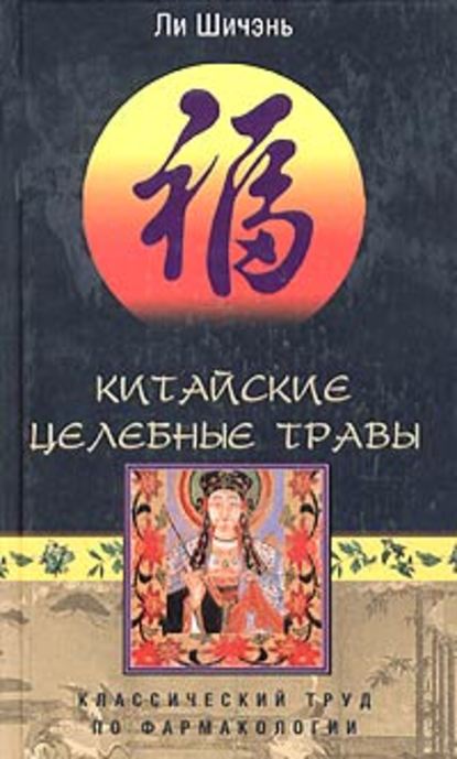 Китайские целебные травы. Классический труд по фармакологии — Ли Шичэнь