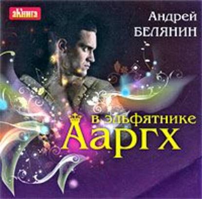 Ааргх в эльфятнике - Андрей Белянин