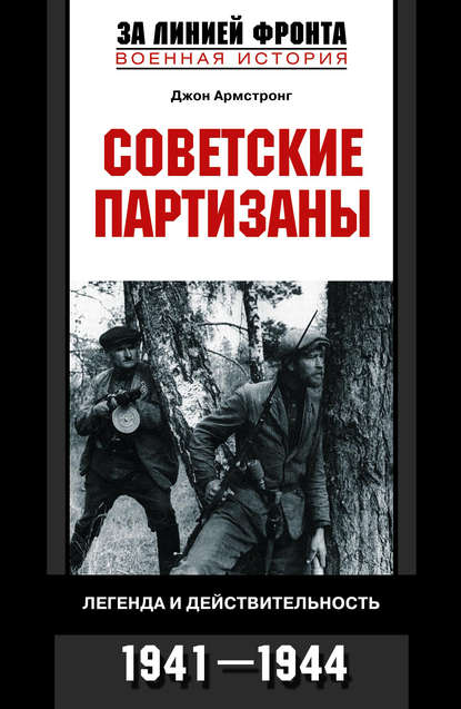 Советские партизаны. Легенда и действительность. 1941-1944 — Джон А. Армстронг