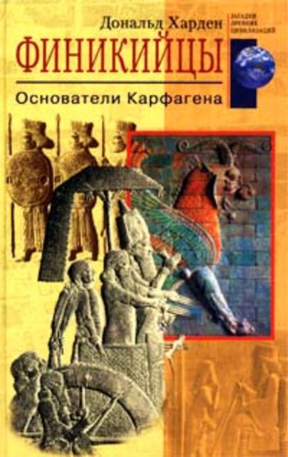 Финикийцы. Основатели Карфагена — Дональд Харден