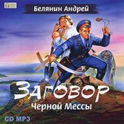 Заговор Черной Мессы — Андрей Белянин