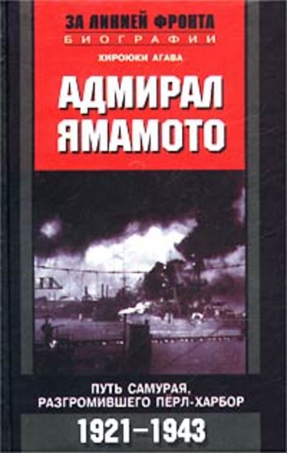 Адмирал Ямамото. Путь самурая, разгромившего Пёрл-Харбор. 1921-1943 гг. — Хироюки Агава