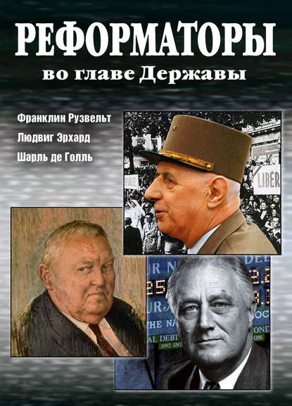 Реформаторы во главе Державы - Александр Андреев