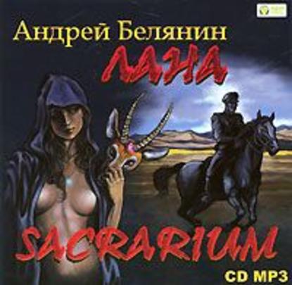 Лана. Sacrarium - Андрей Белянин