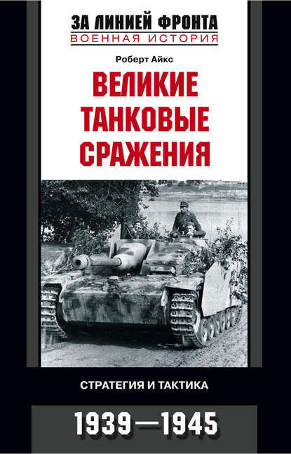 Великие танковые сражения. Стратегия и тактика. 1939-1945 — Роберт Айкс