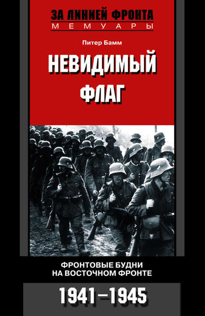 Невидимый флаг. Фронтовые будни на Восточном фронте. 1941-1945 — Питер Бамм