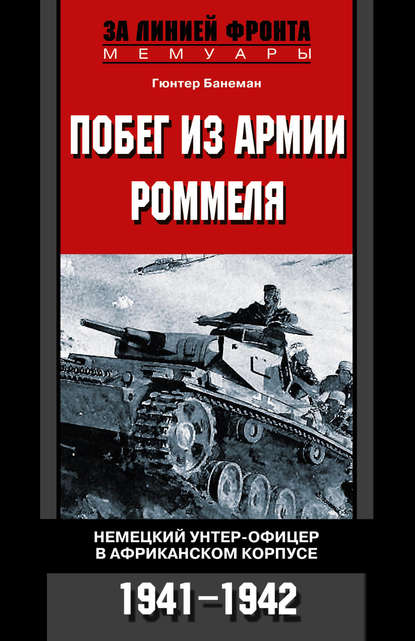 Побег из армии Роммеля. Немецкий унтер-офицер в Африканском корпусе. 1941-1942 — Гюнтер Банеман