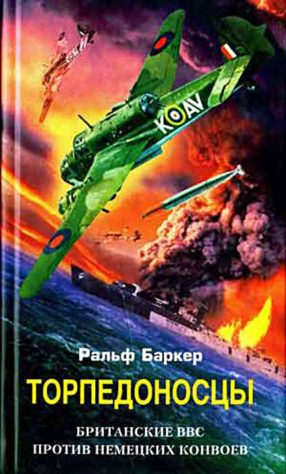 Торпедоносцы. Британские ВВС против немецких конвоев — Ральф Баркер