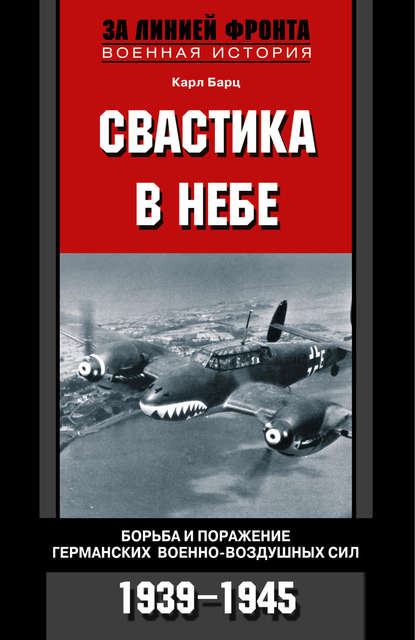 Свастика в небе. Борьба и поражение германских военно-воздушных сил. 1939-1945 — Карл Бартц