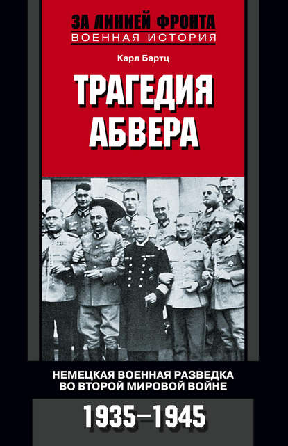 Трагедия абвера. Немецкая военная разведка во Второй мировой войне. 1935-1945 — Карл Бартц