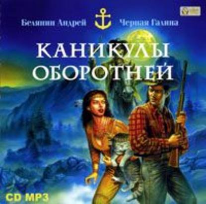 Каникулы оборотней - Андрей Белянин