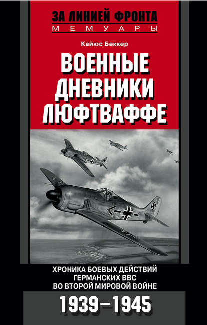 Военные дневники люфтваффе. Хроника боевых действий германских ВВС во Второй мировой войне. 1939-1945 — Кайюс Беккер