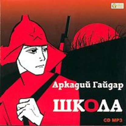 Школа — Аркадий Гайдар