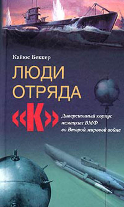 Люди отряда «К». Диверсионный корпус немецких ВМФ во Второй мировой войне — Кайюс Беккер