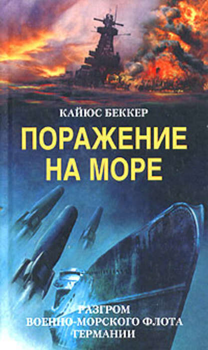 Поражение на море. Разгром военно-морского флота Германии — Кайюс Беккер