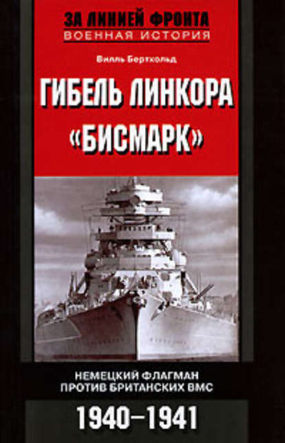 Гибель линкора «Бисмарк». Немецкий флагман против британских ВМС. 1940-1941 — Вилль Бертхольд