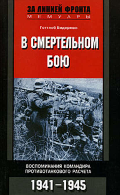 В смертельном бою. Воспоминания командира противотанкового расчета. 1941-1945 — Готтлоб Бидерман