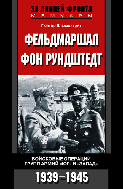 Фельдмаршал фон Рундштедт. Войсковые операции групп армий «Юг» и «Запад». 1939-1945 - Гюнтер Блюментрит